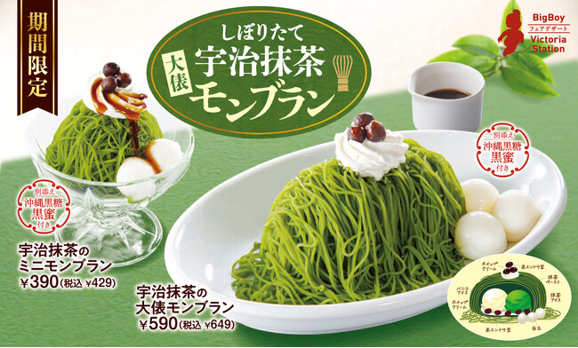 【ビッグボーイ】濃厚な宇治抹茶を使用した大俵モンブランが登場　しぼりたて「宇治抹茶の大俵モンブラン」発売！