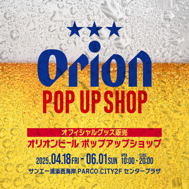 サンエー浦添西海岸 PARCO CITY にて、「Orion POP UP SHOP」を開催 POP UP SHOP記念グッズが新登場
