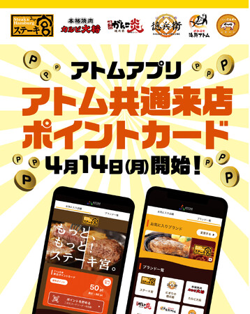 株式会社アトム公式アプリに初の「アトム共通来店ポイントカード」を導入！スマホでポイントを貯めて、対象店舗共通の「500円OFFクーポン」と交換！