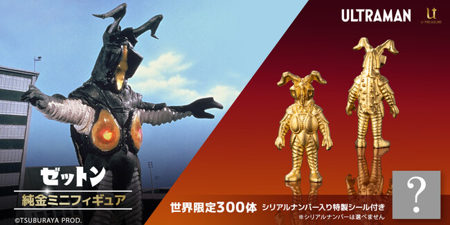 【ゼットン】純金ミニフィギュア。黄金に輝く約1cmサイズ、300体限定。ジュエリー職人が細部まで立体的に表現