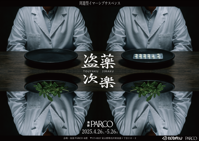 周遊型イマ―シブサスペンス『盗薬次楽(とうやくじらく)』2025年4月26日(土)～池袋PARCOにて開催！
