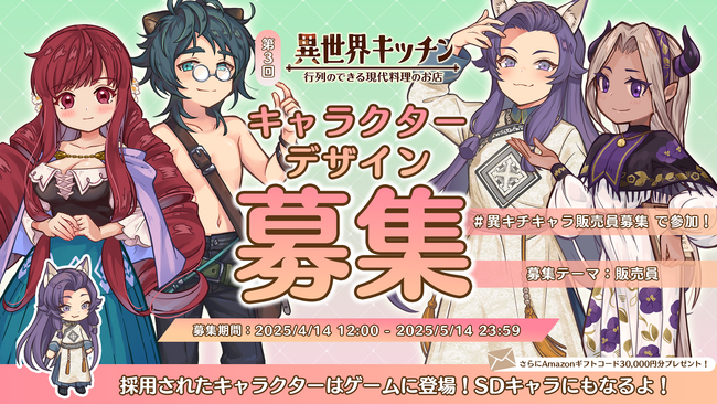 『異世界キッチン 行列のできる現代料理のお店』キャラクターデザイン募集のお知らせ
