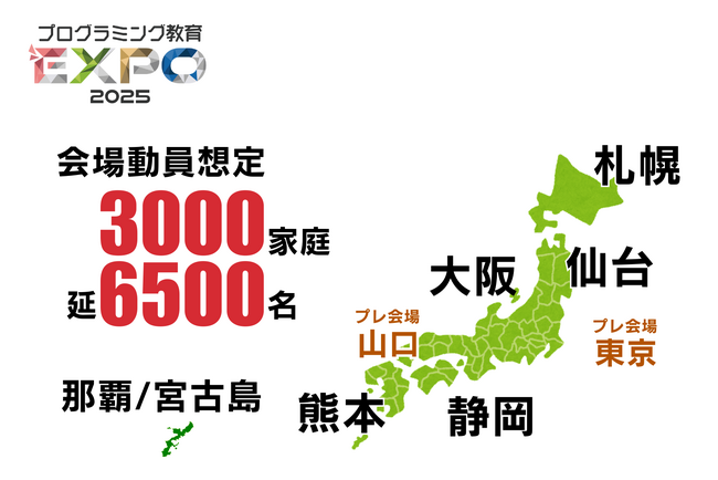 プログラミング教育を“特別”から“当たり前”に。日本最大級のプログラミングコンテストを含む「プログラミング教育EXPO2025」の公開キックオフミーティングを4月24日に開催します。