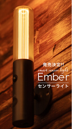 【新発売】このクオリティでこの値段。人感センサーライト「Ember(エンバー)」が新登場。