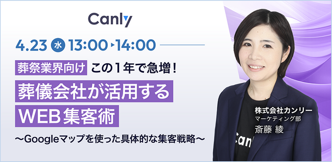【4/23開催：葬祭業界向けセミナー】「この1年で急増！葬儀会社が活用するWEB集客術～Googleマップを使った具体的な集客戦略～」