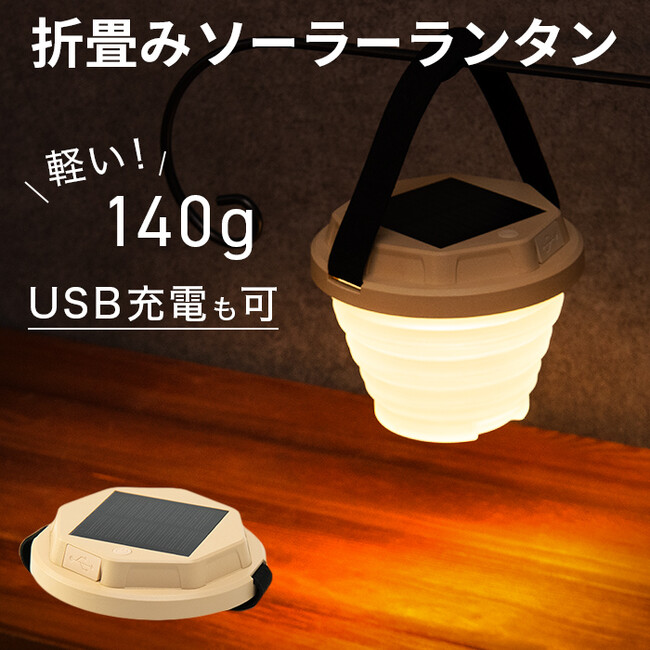 【新発売】今までになかった、可愛い折畳みソーラーランタン「Ordia（オルディア）」が新登場。