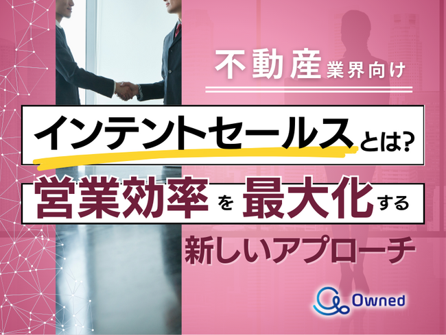 不動産業界向け｜インテントセールスの業務効率化を最大化する新しいアプローチ方法をまとめたレポート【2025年4月版】