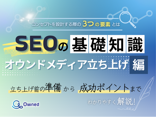 デジタルマーケティング担当者向け｜SEOの基礎知識 vol.12～オウンドメディア立ち上げ編～【2025年4月版】