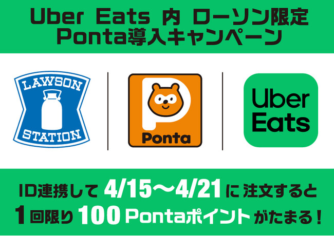 Uber Eatsでローソンのお買い物をするとPontaポイントがたまるサービスの提供開始