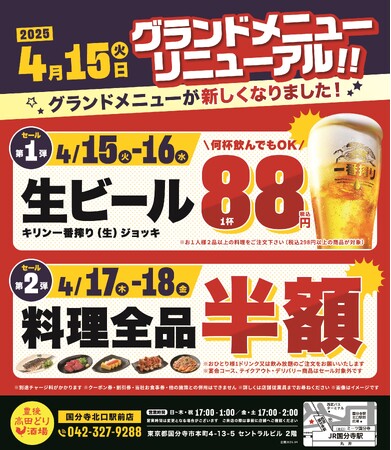2025年4月15日（火）東京都国分寺市の国分寺北口駅前にある、豊後高田どり酒場 国分寺北口駅前店のメニューが新しくなります！