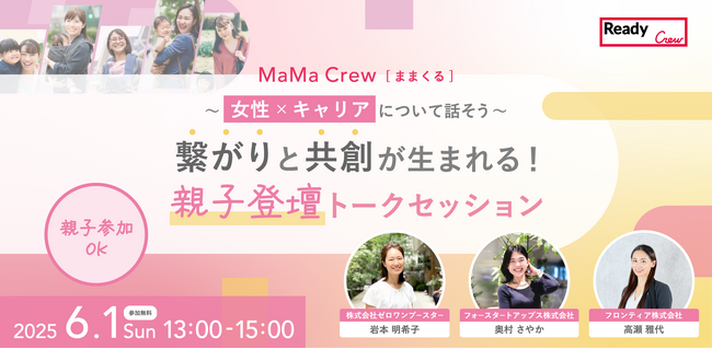 子育てしながら活躍する3人のママリーダーがキャリアの本音を語る―「MaMa Crew」トークイベント、渋谷で6月開催