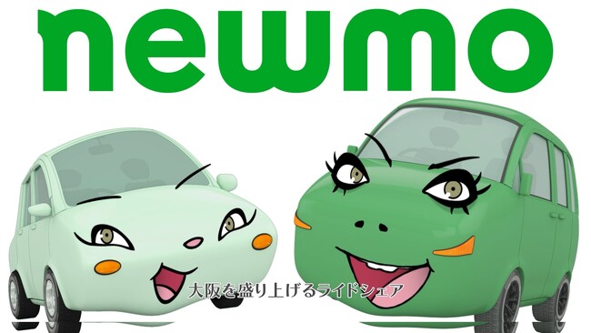 newmo、大阪でのさらなる移動需要拡大に向けて海原やすよ ともこさんを起用したCMを公開!