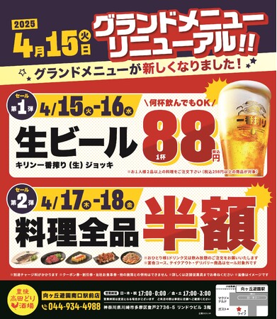 2025年4月15日（火）神奈川県川崎市の向ヶ丘遊園南口駅前にある、豊後高田どり酒場 向ヶ丘遊園南口駅前店のメニューが新しくなります！