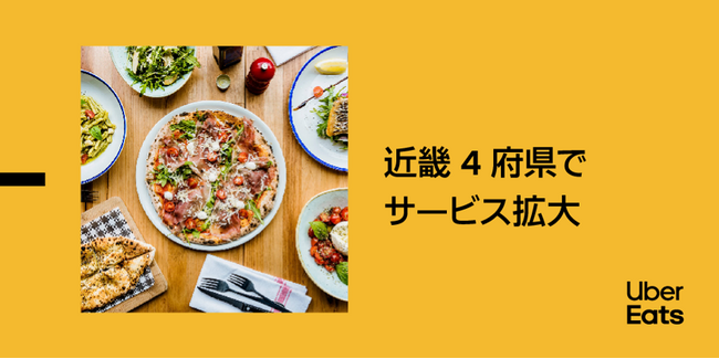 Uber Eats、近畿4府県でサービス拡大
