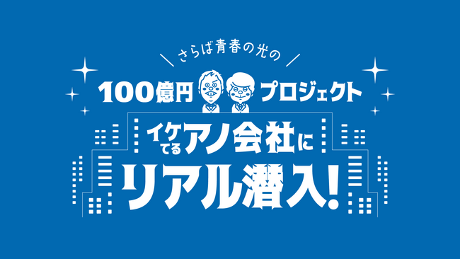 信和グループ、さらば青春の光の新番組「100億円プロジェクト」に出演!