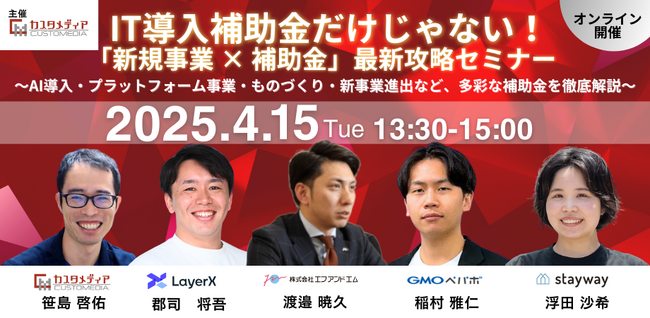 【無料ウェビナー】2025年4月15日（火） IT導入補助金2025 スタートダッシュ！専門家に聞く「新規事業 × 補助金」最新攻略セミナー AI導入やプラットフォーム事業に活用可能な補助金を徹底解説