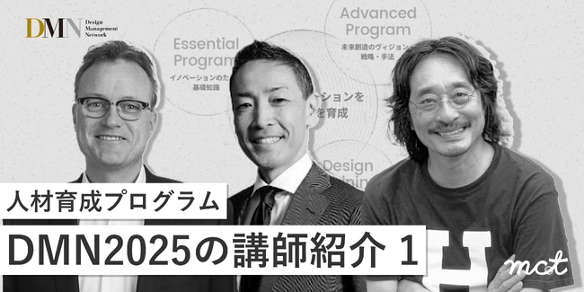 人材育成プログラムDMN2025の講師紹介(1)