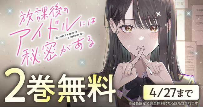 誰もが抱く夢のようなラブコメ「放課後のアイドルには秘密がある」がヤングアニマルWebにて２巻無料！
