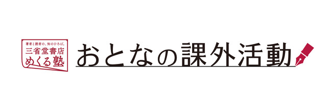 著者と読者の、知のひろば。「三省堂書店めくる塾」趣味の幅を広げ、生活の質を高めるきっかけとなる講座を開催