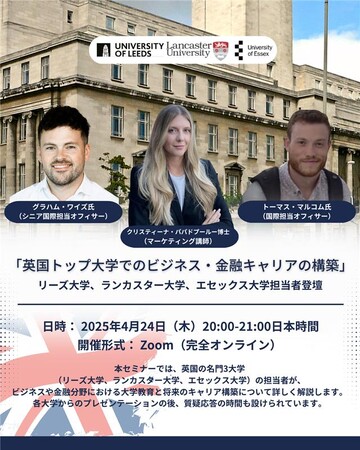 英国トップ大学が登壇！「ビジネス・金融キャリア構築」特別オンラインセミナー開催
