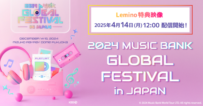 「2024 Music Bank Global Festival in JAPAN」未配信映像を「Leminoプレミアム」にて独占配信！LE SSERAFIM、ATEEZによる圧巻のパフォーマンス！