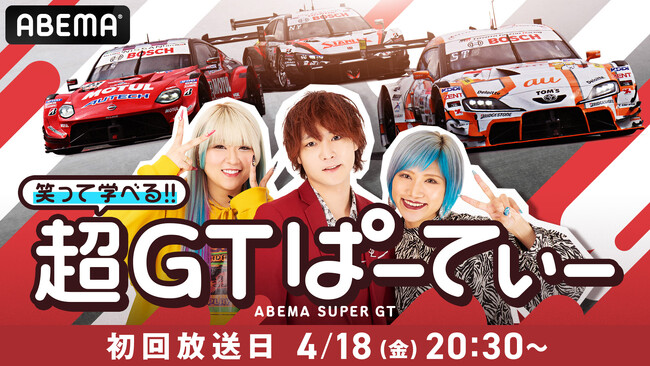 今年も「ABEMA」でSUPER GTを！新番組『笑って学べる!超GTぱーてぃー』無料放送決定　4月18日（金）午後8時30分より放送開始　レースダイジェストと初心者でも楽しめるオリジナル企画をお届け