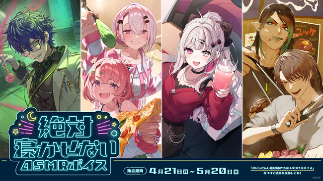 にじさんじ「絶対寝かせないASMRボイス」2025年4月21日(月)11時より発売決定！