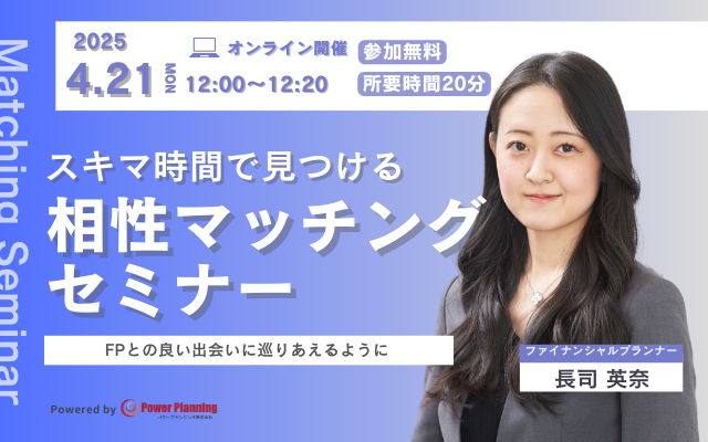 【4月21日（月） 12時】無料マネーセミナーサービス「アットセミナー」がスキマ時間で自分に合ったFPを見つけられるオンラインセミナーを開催！