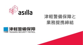 アジラ、津軽警備保障とAI警備システムに関する業務提携を締結