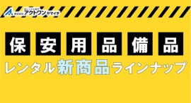【アクトワンヤマイチ】新規取扱商品「保安用品・備品」レンタル開始 【アクトワンヤマイチ】新規取扱商品「保安用品・備品」レンタル開始