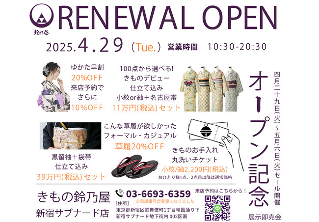 きもの鈴乃屋新宿サブナード店、リニューアルオープン記念展示即売会を開催！