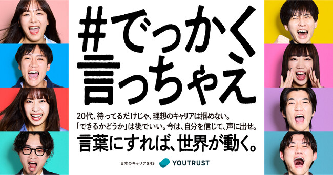 株式会社YOUTRUST、「#でっかく言っちゃえ」キャンペーンを展開。若手エースの野望を渋谷駅に掲載し、新年度のキャリアを応援。