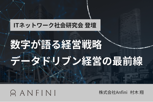 【株式会社Anfini】CSO村木翔が登壇｜数字が語る経営戦略 - データドリブン経営の最前線
