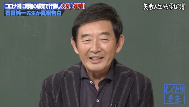 石田純一が10年ぶりに再登壇！コロナ禍で国民を大激怒させたしくじりの真相を全告白／自身の軽率な行動が招いた大炎上に「感覚がズレていたと認めざるを得ない」と懺悔『しくじり先生』