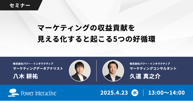 【無料ウェビナー】『マーケティングの収益貢献を見える化すると起こる5つの好循環』を、4月23日に開催