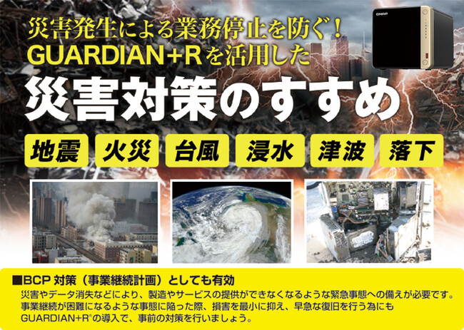 法人向けNAS「GUARDIAN+R」で“止まらない業務”を実現 ― BCP対策の最前線へ