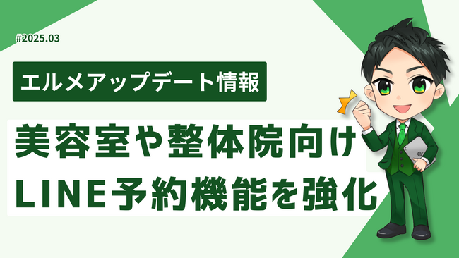 エルメが美容室や整体院向けLINE予約機能を強化