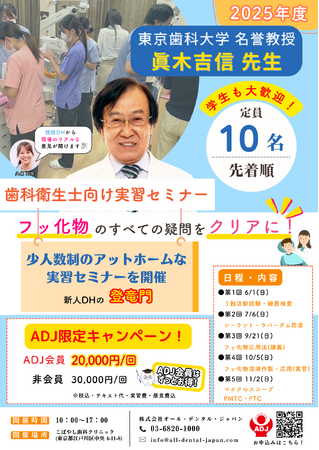 【〈第5期〉歯科衛生士向けセミナー】6月1日(日)開催！講師はあの“フッ素の神様“東京歯科大学名誉教授 眞木吉信先生