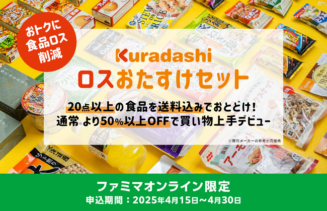 クラダシ、「ファミマオンライン」に4月15日より出品開始ファミリーマートとともにフードロス削減に取り組む