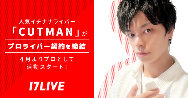 3人目のプロライバーが誕生！イチナナライバー「CUTMAN」とプロライバー契約を締結