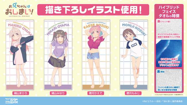 描き下ろしイラスト使用！『お兄ちゃんはおしまい！』より、「緒山まひろ」たち4人それぞれの「ハイブリッドフェイスタオル」が登場！【株式会社コスパ】