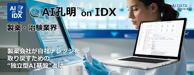 AIデータ社、治験データをAIに活かせないのはなぜか？CROとベンダーに依存する構造からの脱却