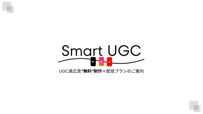 【クリエイティブ無償作成】PDCAを加速させるUGC風ショートムービー広告パッケージ「Smart UGC」提供開始！