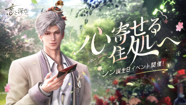世界中で大人気の恋愛シミュレーションゲーム『恋と深空』が4/13（日）よりシン誕生日イベント「深夜に語る秘め事」を開催！シンの新限定星5思念が登場！