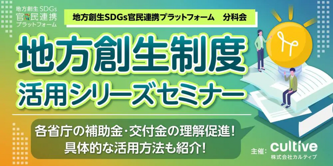 各省庁担当者が登壇する「地方創生制度活用シリーズセミナー2025」開催のお知らせ