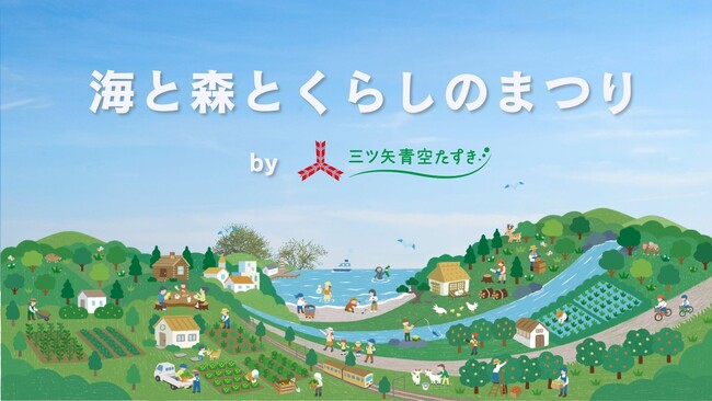 環境月間に「地球と人にやさしい」イベントを福岡市で実施「海と森とくらしのまつり　by 三ツ矢青空たすき」を開催