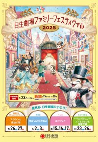日生劇場で夏休みに感動の舞台を　日生劇場ファミリーフェスティヴァル 2025　特設ページ公開