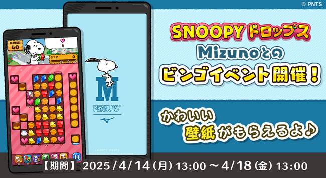 『スヌーピードロップス』がMizunoとのビンゴイベントを初開催！豪華なプレゼントキャンペーンも♪