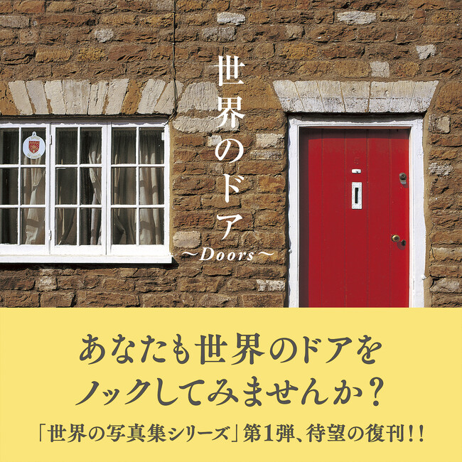 2025年に20周年を迎えた「世界の写真集シリーズ」第１弾、待望の復刊！！『世界のドア』4月24日発売
