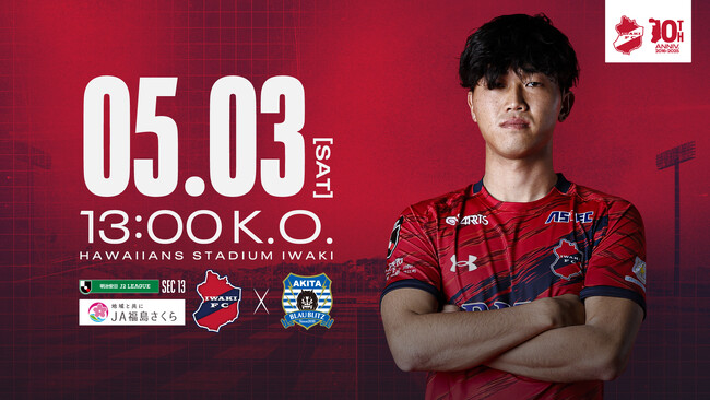 【いわきFC】5/3(土・祝) 秋田戦を「JA福島さくら10周年記念マッチ」として開催